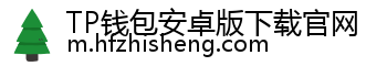 TP钱包安卓版下载官网